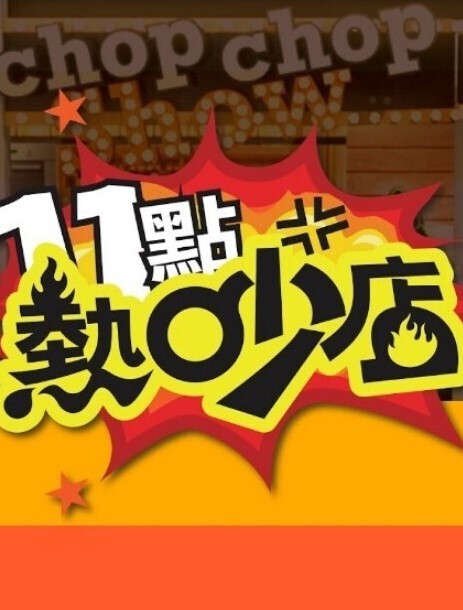 银哈哈黑魔法少女2 - 腾迅影视